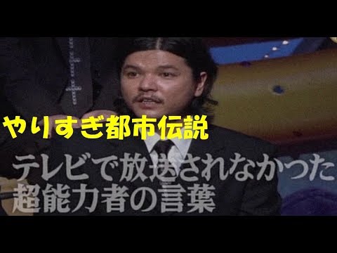 やりすぎ都市伝説 関暁夫 テレビで放送されなかった超能力者の言葉