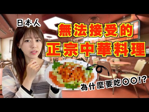 為什麼要吃〇〇！？日本人無法接受的正宗中華料理