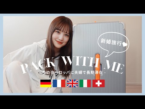 【パッキング】冬のヨーロッパ5カ国長期滞在！新婚旅行に持って行ったスーツケースの中身💍🧳