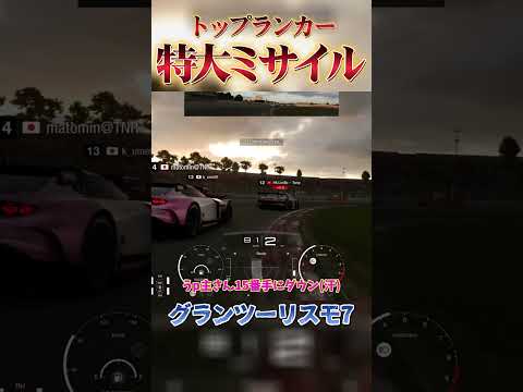 トップランカーにミサイルした末路【グランツーリスモ7 / GT7】