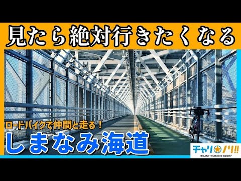 【ロードバイクとしまなみ海道】たった30kmなのに満足度高すぎるゆるポタコースを大満喫