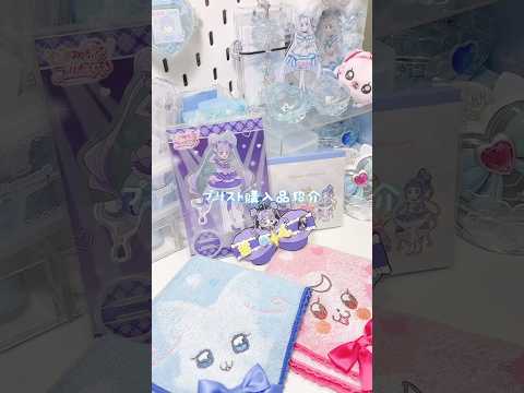 プリキュアプリティストア購入品紹介🎀⟡.·#キミプリ