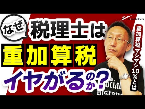 H29改正の影響がR3申告に来るか。税理士は、なぜ重加算税をイヤがるのか？