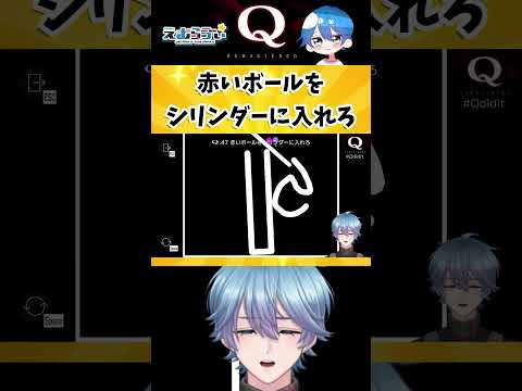 【Q REMASTERED】超難問だ!物理演算パズル【TERTIARY 3-47】#qremastered #vtuber #えむらゔぃ