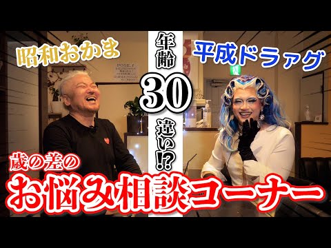 超新星ドラァグクイーンと相談コーナー！歳の差なんてぶっ飛ばすわぁ！【クリトリア女郎】