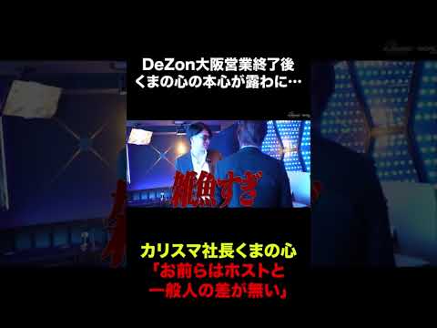 🐻本日よる７時配信予定🌎バースデーイベント営業終了後、社長くまの心がキャストに対して投げかけた本心… #shorts  #ホスト #ミナミホスト  #くまの心