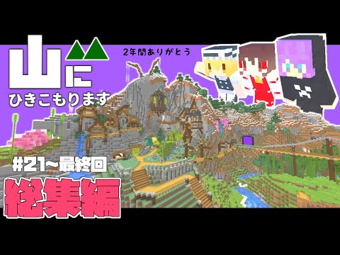 【Minecraft】山にひきこもります。山岳開拓総集編Part20～最終回【マインクラフト・まいくら・マイクラ】【ゆっくり実況】