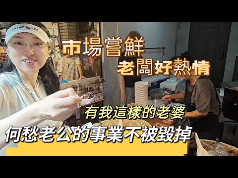 241027台男娶這樣的陸妻不知道有沒有後悔 有這樣的老婆何愁老公的事業不被毀掉 市場老闆太熱情 不試吃都不高興