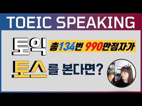 토익 스피킹 200만점 레벨 8 답변; 토스 모의고사 전 파트 풀기