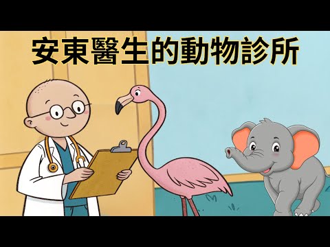 【安東醫生的動物診所】兒童睡前故事繪本｜兒童故事繪本｜床邊故事｜童話故事｜寓言故事｜兒童動畫｜晚安故事｜小寶貝被點名了嗎?｜想讓元元點名的小寶貝請跟老師聯絡｜元元老師的聯絡方式在描述欄