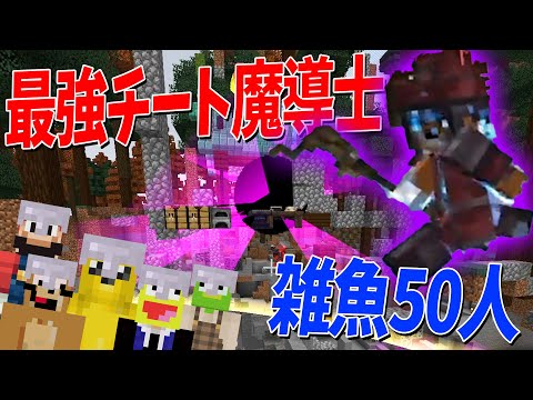 チート魔法ブラックホールを使える魔道士 vs 鉄装備の雑魚50人 - マインクラフト【KUN】