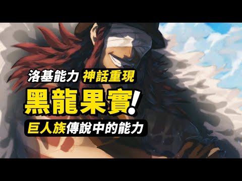 洛基的能力是黑龍「尼德霍格」？探究巨人族傳說中的惡魔果實！將會威脅艾爾巴夫世界樹的力量！海賊王1130話細節伏筆分析 #海賊王