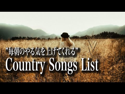 カントリーミュージック|作業用|リラックス用BGM|朝|カフェBGM|モチベーション|聞き流し|集中したい|country music playlist