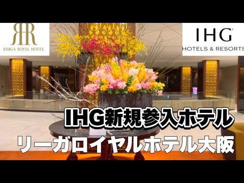 【大阪】IHG老舗リーガロイヤルホテル大阪 寿司しゃぶしゃぶ食べ放題NO8