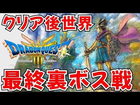 【ドラゴンクエスト3 HD-2D】最後の裏ボスに挑む最終回！ ネタバレあり【ドラクエ3/リメイク/DQ3】#ライブ配信