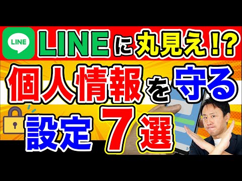 LINEから個人情報の漏洩を守る設定７選！甘いセキュリティを強化。知らない人にバレる仕組み【音速パソコン教室】