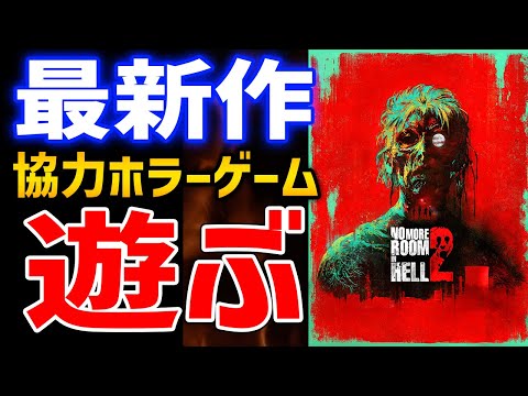 【No More Room in Hell 2】マルチ対応のホラーゲームはおもしろいのか、遊んでいくぞ！