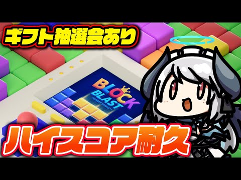 【PR】ギフト券抽選あり！パズルゲームでハイスコアアタックする悪魔【#ブロックブラスト (Block Blast)】 #あくまメリル