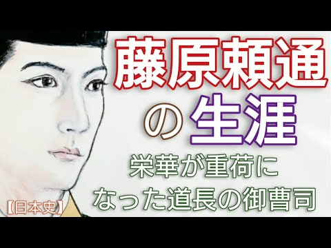 「光る君へ」に学ぶ日本史 藤原頼通の生涯 隆姫女王一人を愛した心優しい貴公子 親子とも男子が生まれず摂関家は衰退 Genji Japan