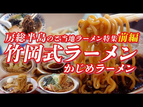 竹岡式ラーメン他 房総半島のご当地ラーメン特集 前編（内房編）【房総半島グルメ】 #ラーメン #ご当地ラーメン #千葉三大ラーメン #千葉県グルメ  #グルメ #ご当地グルメ #かじめラーメン