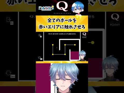 【Q REMASTERED】超難問だ!物理演算パズル【TERTIARY 3-51】#qremastered #vtuber #えむらゔぃ