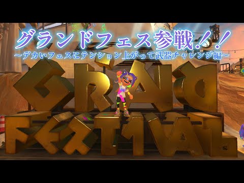 【Splatoon3】グランドフェス参戦！色んな武器ではしゃいできました【武器チャレンジ編】