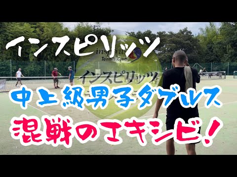 インスピ中上級男子ダブルス、混戦のエキシビ【テニス/ダブルス】