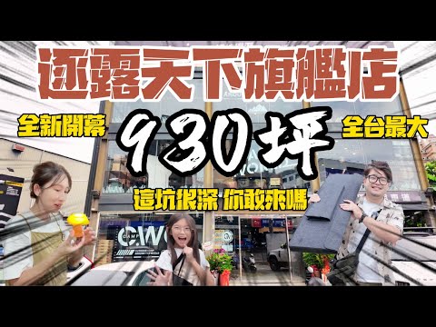 全新開幕 逐露天下竹北旗艦店 930坪全台最大 逛到腳軟 這坑很深 你敢來嗎～