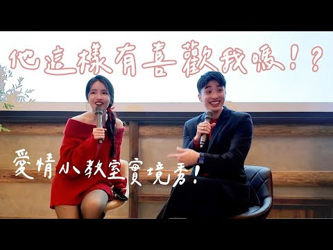 愛情小教室實境秀！他這樣有喜歡我嗎！？說喜歡我又跟別人曖昧...？｜Anna欸娜