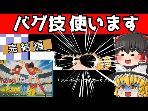 【レトロゲーム】キャプテン翼２ スーパーストライカー　決勝トーナメント完結まで【ゆっくり実況】【#完結編 】