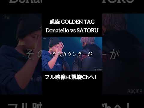 🆕SATORU vs Donatello #shorts #ショート#凱旋 #凱旋mcバトル #hiphop #rap #mcバトル