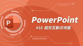 超狂互動式地圖！讓你的簡報觀眾心甘情願的送上膝蓋 🧎‍♂️  | PowerPoint 教學 #16