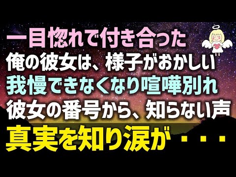 【感動する話】一目惚れで付き合った俺の彼女は、様子がおかしい我慢できなくなり喧嘩別れ彼女の番号から、知らない声真実を知り涙が・・・（泣ける話）感動ストーリー朗読