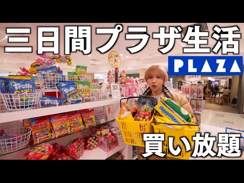 【三日間】PLAZAの商品だけで生活できる？好きなだけ爆買いと爆食いしてみた！(プラザ)