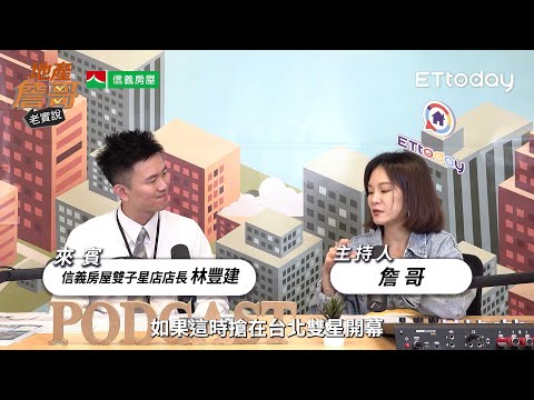 搶在台北雙星完工 揭周邊高CP值物件｜地產詹哥老實說精華 EP235