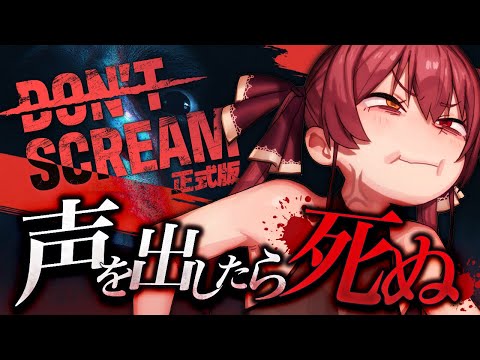 【DON'T SCREAM Ver1.0】叫んだら〇ぬホラー！！？？18分間耐えきれ！！【ホロライブ/宝鐘マリン】