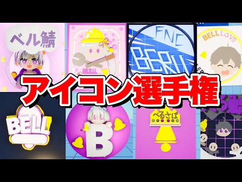 どれが一番良い？新クランアイコン選手権！【フォートナイト】