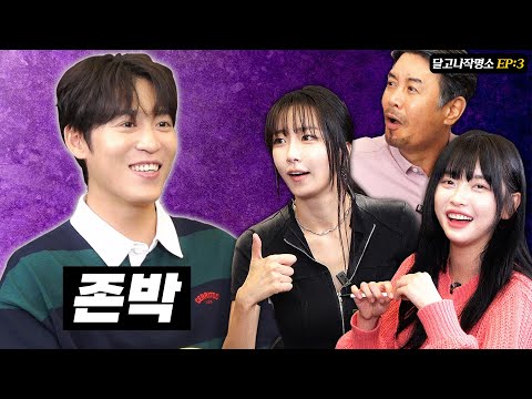 박존 아니고  "존박" 예능 부캐 이름짓기 [달고나작명소EP.3]