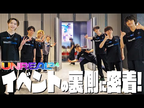 【密着】東京で初のフォートナイト部門全員集合！！イベントの裏側を大公開！！【FOCUS ON YOU! UNREAL'24 】