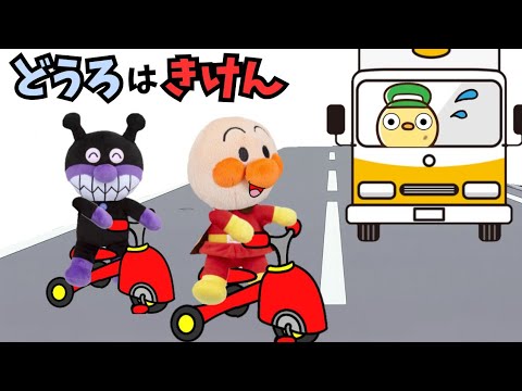 道路で遊んだら危ないよ！アンパンマンとバイキンマンは道路でボール遊びや三輪車遊び…大丈夫かな？　#アンパンマンアニメ　#あずきパン工場