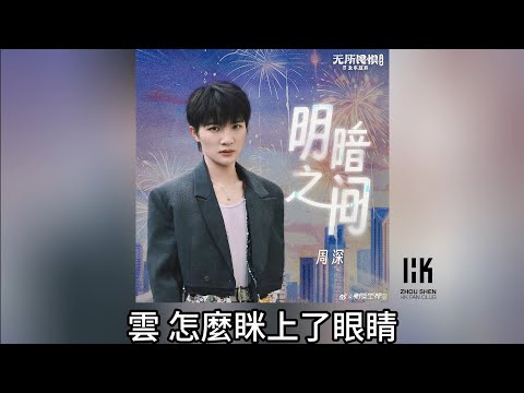 周深 Charlie Zhou Shen《明暗之間》(無損音樂連歌詞)(影視劇《無所畏懼2之永不放棄》主題曲) 2025.1.27