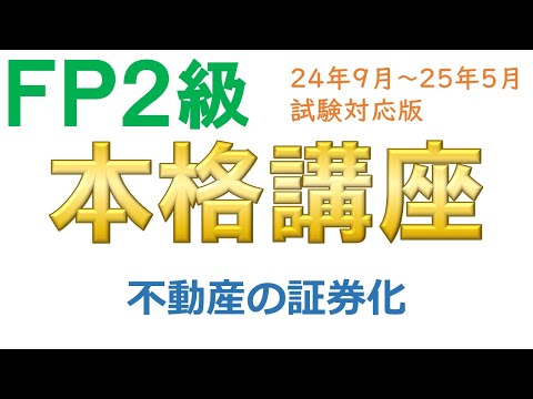 ＦＰ２級本格講座－不動産20不動産の証券化