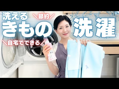 【簡単！】"洗える着物"の洗い方【自宅でできる】