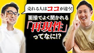 【M&A業界転職ノウハウ】面接でよく聞かれる「再現性」ってなに！？