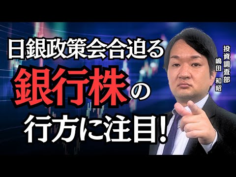 【日銀政策会合迫る】銀行株の行方に注目〈兜町オンラインセミナー〉