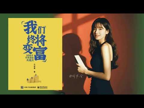 你还在为钱发愁？3个关键理财策略，让你终将变富！💡｜有声书 audiobook