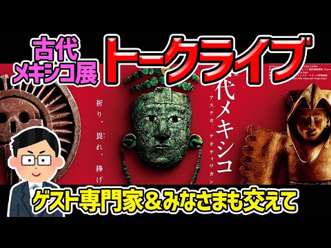 【特別展「古代メキシコ展」について語るライブ】これらの文明を研究されていた特別ゲストを交えてのトークライブです♪（こやぎは全く知りません(笑)）