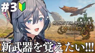 【モンハンワイルズ#3】狩猟生活３日目🔰ストーリー進めまくる！双剣の次は何にしよう？✨【綺沙良/にじさんじ】