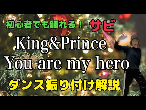 【ダンス振り付け解説】 King＆Prince「You are my hero」反転　サビ