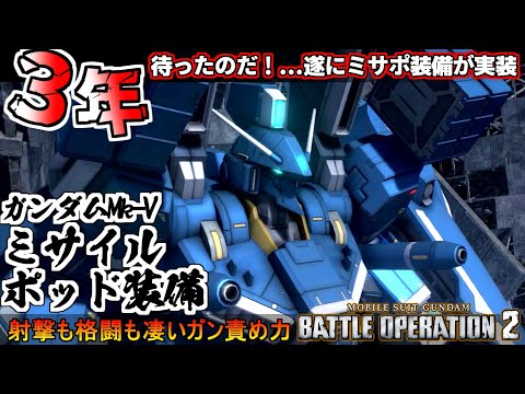 『バトオペ２』ガンダムMk-Ⅴ［MP装備］！三年の時を経て遂に実装ミサイルポッド装備【機動戦士ガンダム バトルオペレーション２】『Gundam Battle Operation 2』GBO2新機体